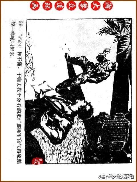 大黎|瀚大黎众|广东民兵革命斗争故事连环画《夜袭军械库》陈庆心绘画