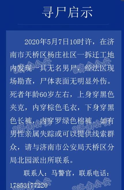  天桥区|济南天桥区某拆迁工地发现一具无名男尸，如有线索请联系民警