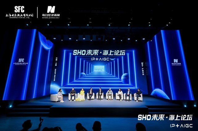 SHO未来·海上论坛——2023＂影视+＂产业大会见证影视科技加速到来
