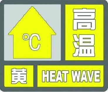 预警|热?热?热?！邳州气象发布高温黄色预警！未来几天天气将更嗨......