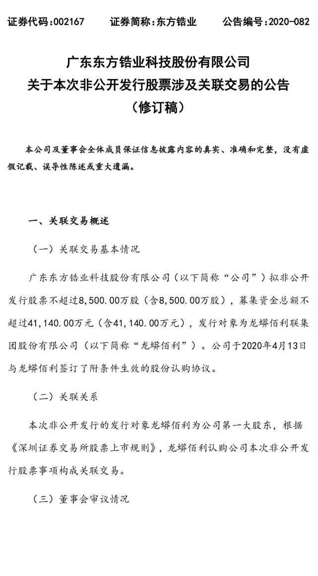  关联|东方锆业：关于本次非公开发行股票涉及关联交易的公告（修订稿）