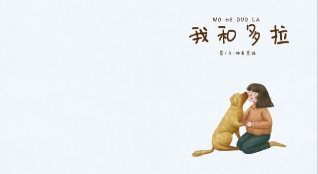  时光|绘本鉴赏 | 《我和多拉》时光静好，陪你长大~