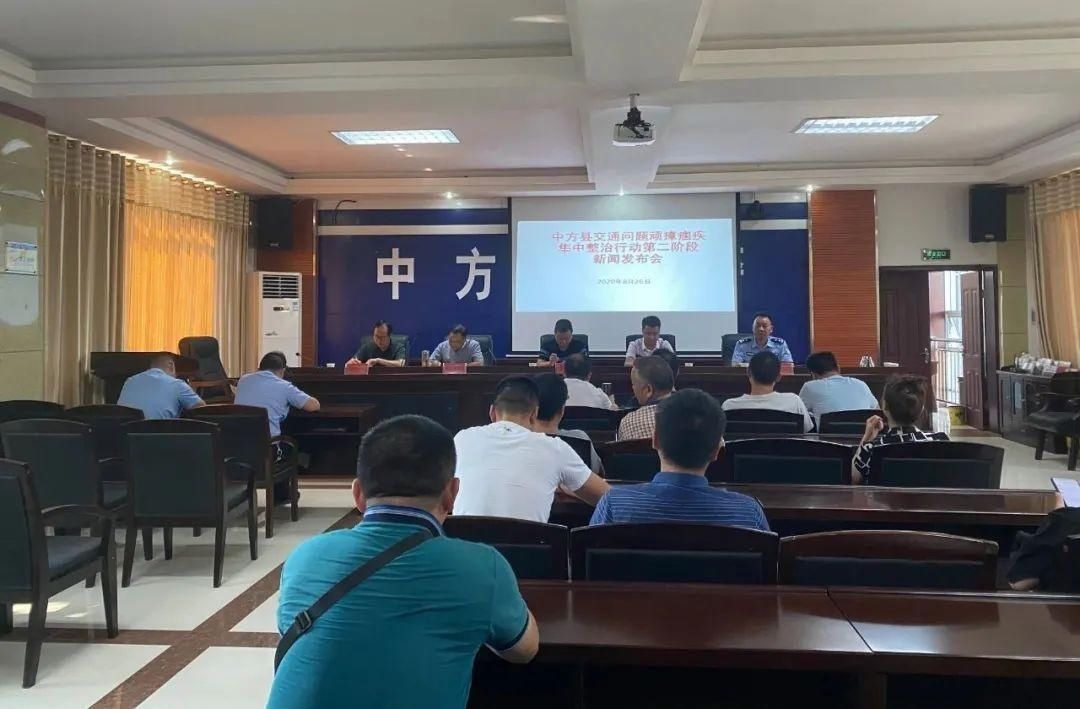 发布会|交通问题顽瘴痼疾集中整治 | 中方县召开交通问题顽瘴痼疾第二阶段新闻发布会