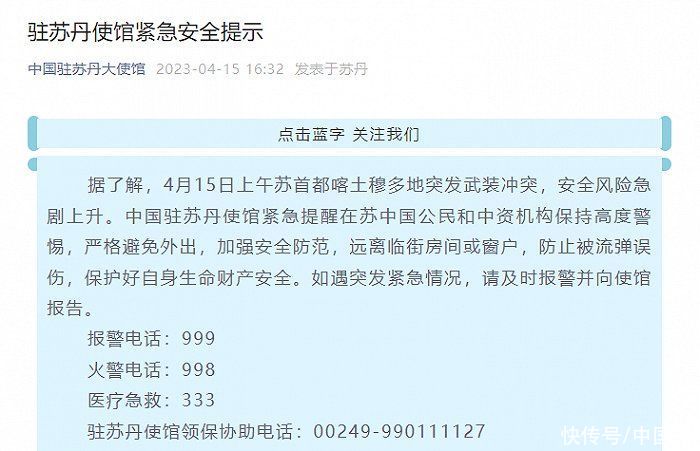 苏丹首都喀土穆多地突发武装冲突，中使馆发布紧急安全提示