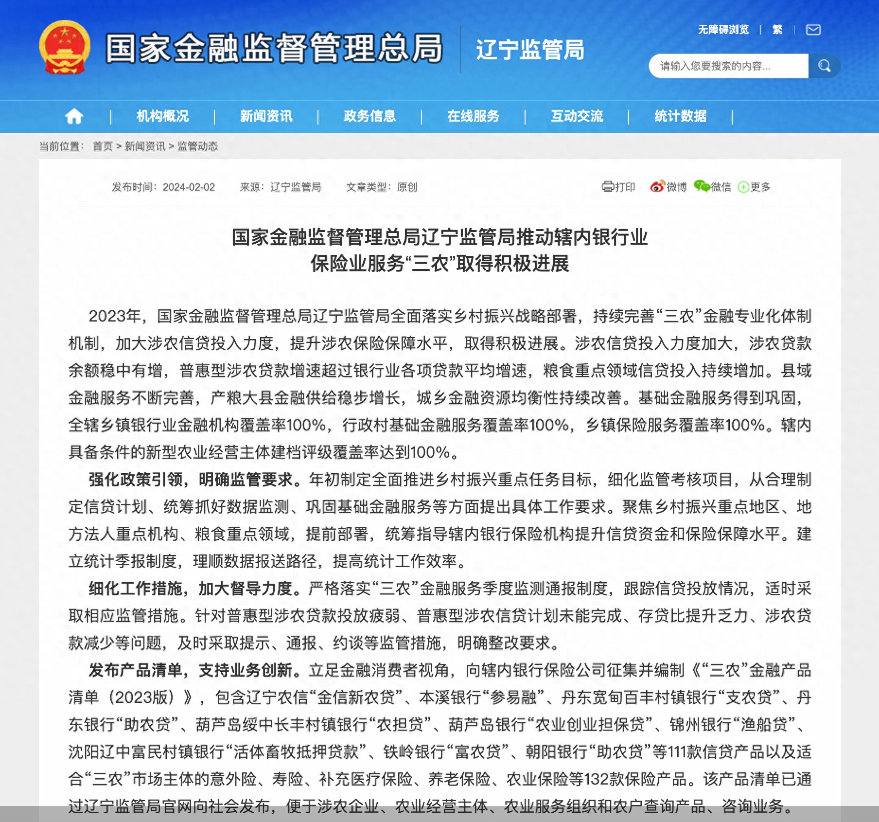 金融监管总局辽宁监管局：推进农险扩面，强化涉农保险保障