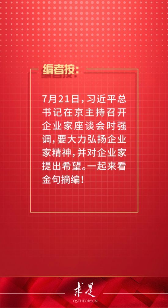 总书记|对企业家，总书记提出这样的希望