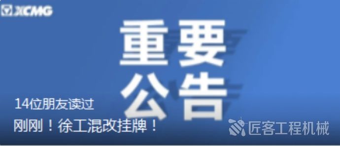 视野|视野 | 徐工混改打响第一枪，混改如何为“新徐工”赋能？