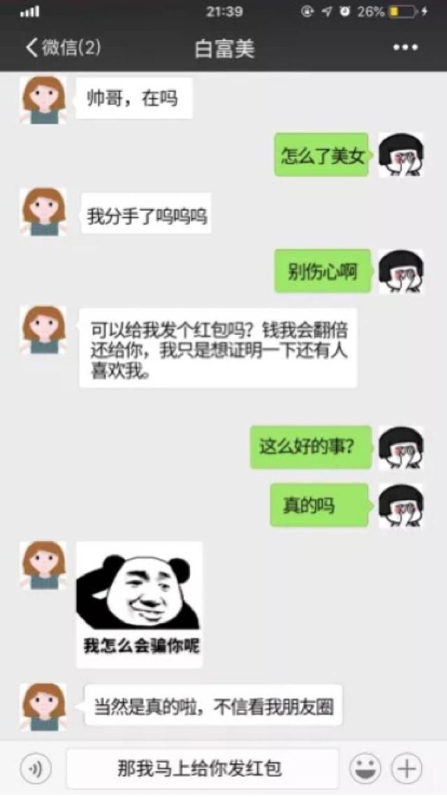  诈骗团伙|“失恋女孩”发微信求红包？你不信？真有人信了