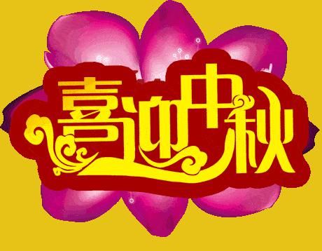 圆人|中秋节,月圆人团圆!