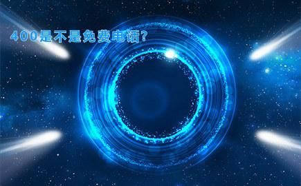  400电话|400是不是免费电话?