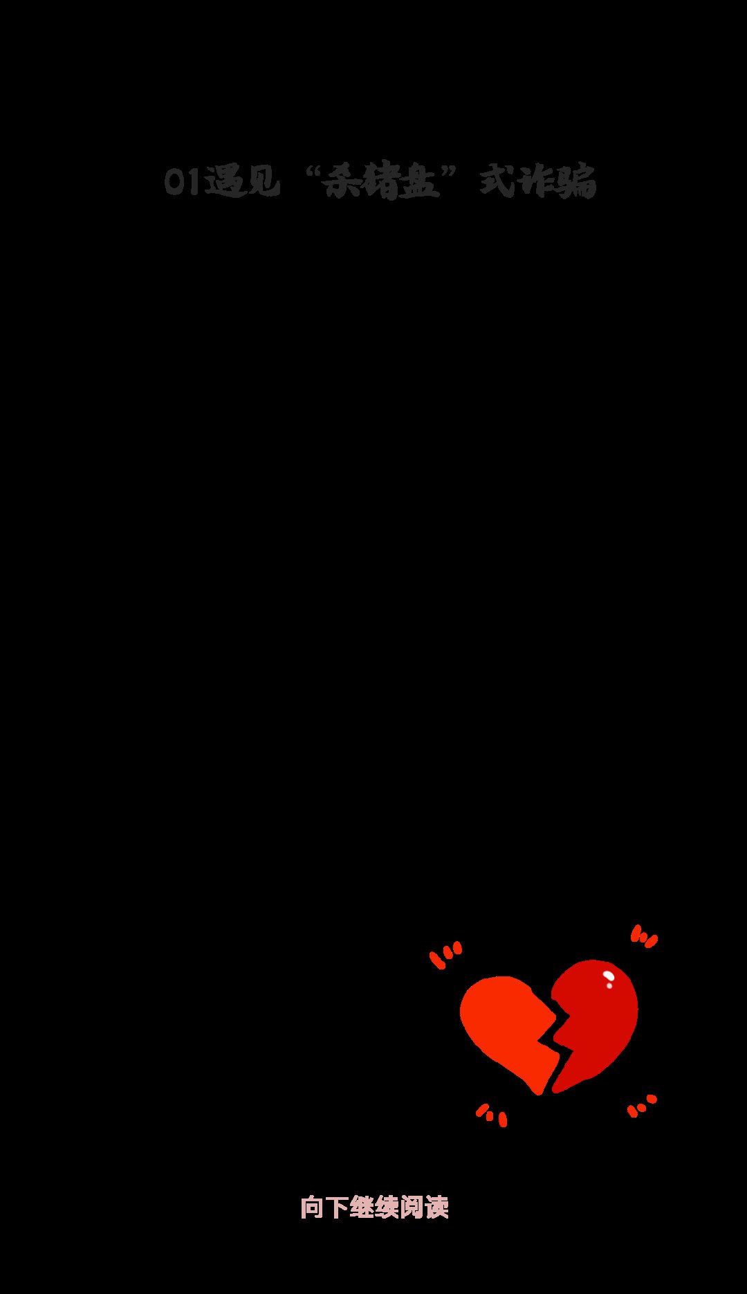 爱情|给你讲个“完美爱情+暴富之路”的故事……