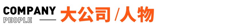 李想认错！发内部信反思MEGA问题；阿里张勇加盟晨壹基金丨邦早报