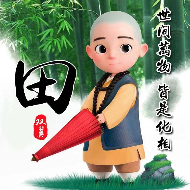 竹林|可爱小和尚姓氏头像，一共14张，中国风竹林背景