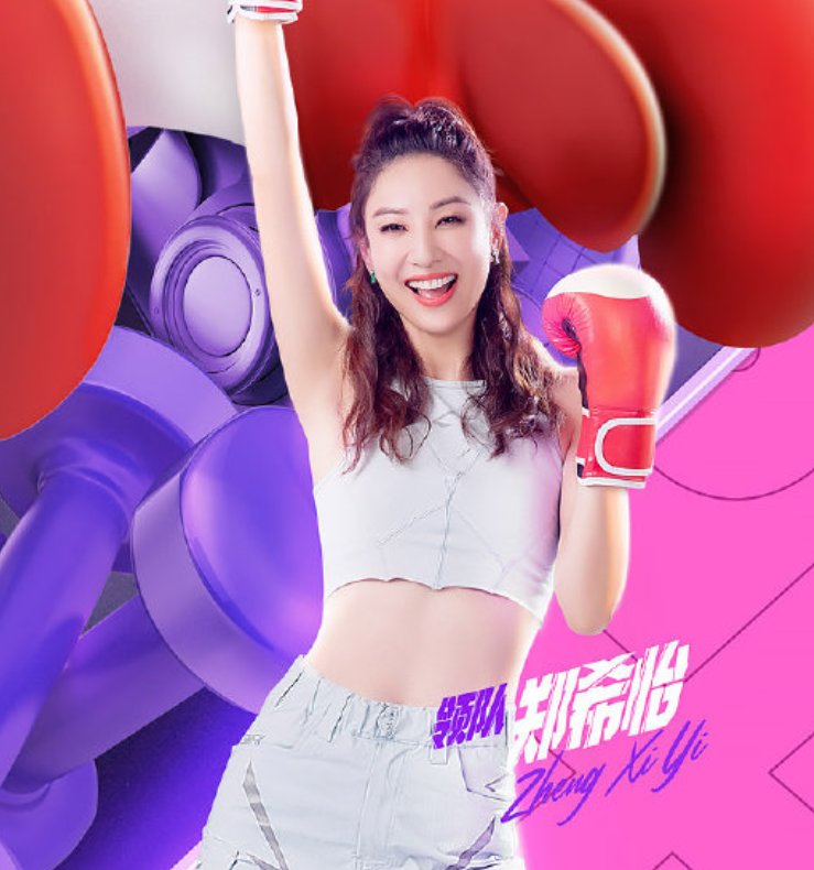  成员|郑希怡无缘《浪姐》成团，新综艺便官宣，还有THE9成员加盟