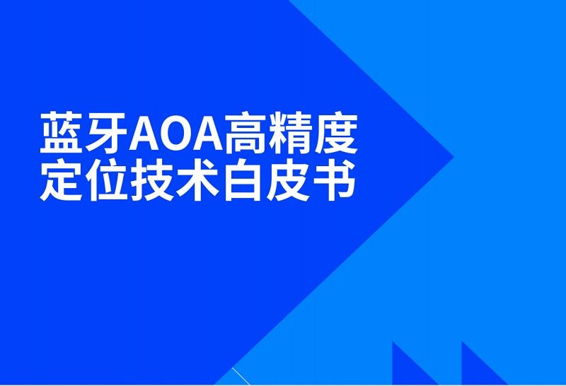 AOA|蓝牙AOA高精度定位未来发展趋势