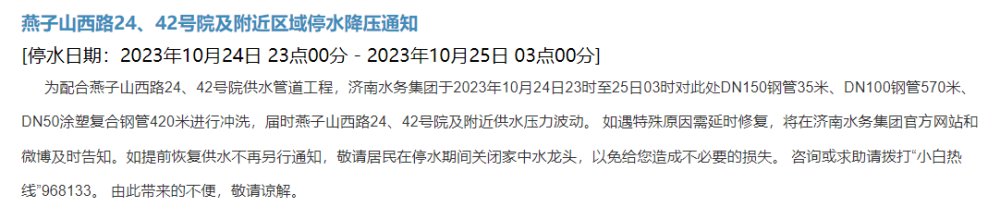 济南人注意啦！10月24日至27日停水、降压通知来了！涉及这些小区及路段