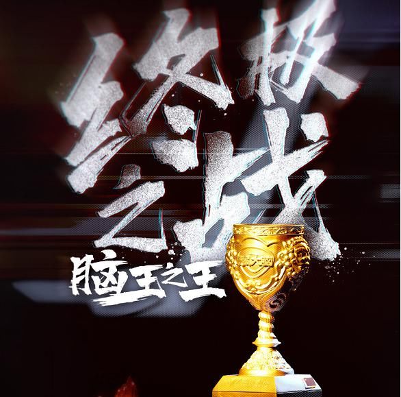  比赛|最强大脑：第7季选手比了个寂寞？赛制不限时，杨易脑王捡漏？