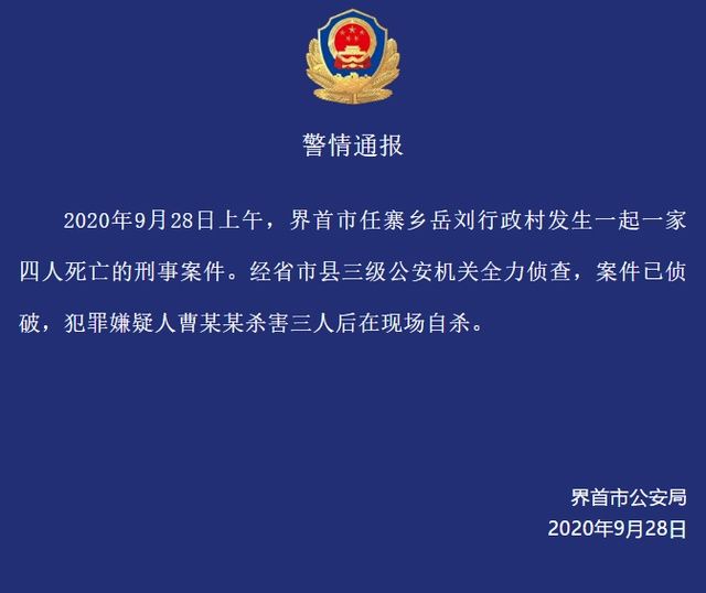 现场|一家四人死亡!警方:嫌犯杀害三人后在现场自杀