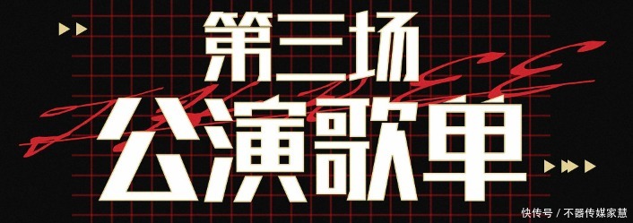 最终|《乘风破浪》三公结束，孟佳组选漫歌最终第四，排名引起争议