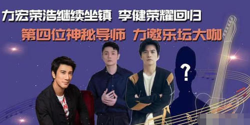  导师|2020《中国好声音》开录，导师阵容曝光，大换血外加神秘嘉宾