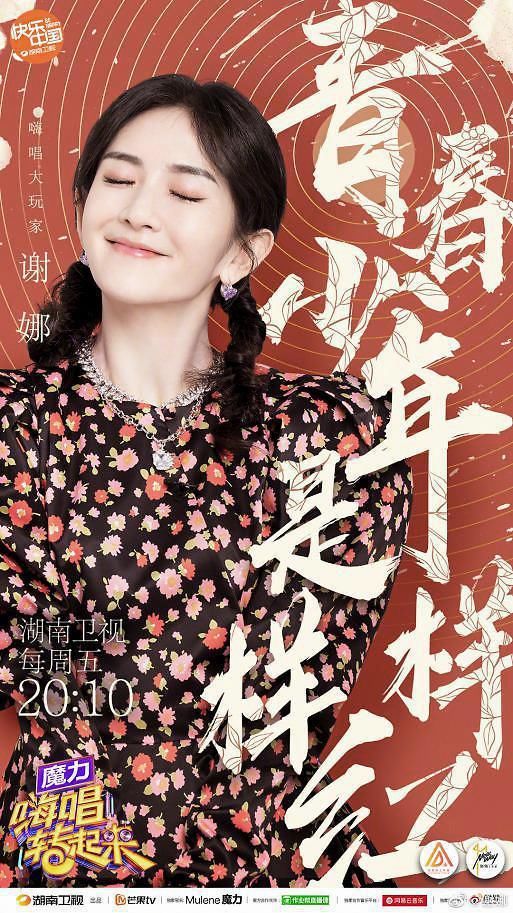  谢娜|《嗨唱转起来2》强势回归 谢娜携手新搭档玩转金曲