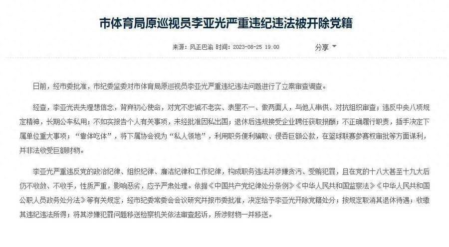 骗取、侵吞巨额公款，中国女篮原主帅李亚光被开除党籍