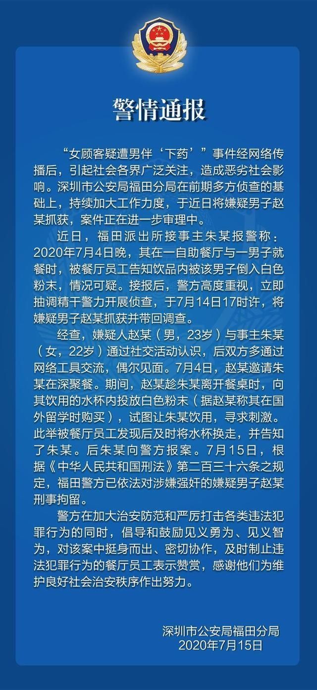 顾客|深圳女顾客遭男伴下药，警方最新通报：男子涉嫌强奸被刑拘