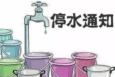 小时|提前储水~即将停水21小时