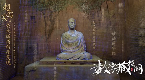 全球首个超时空参与式博物馆“数字藏经洞”上线，国家宝藏重现华光