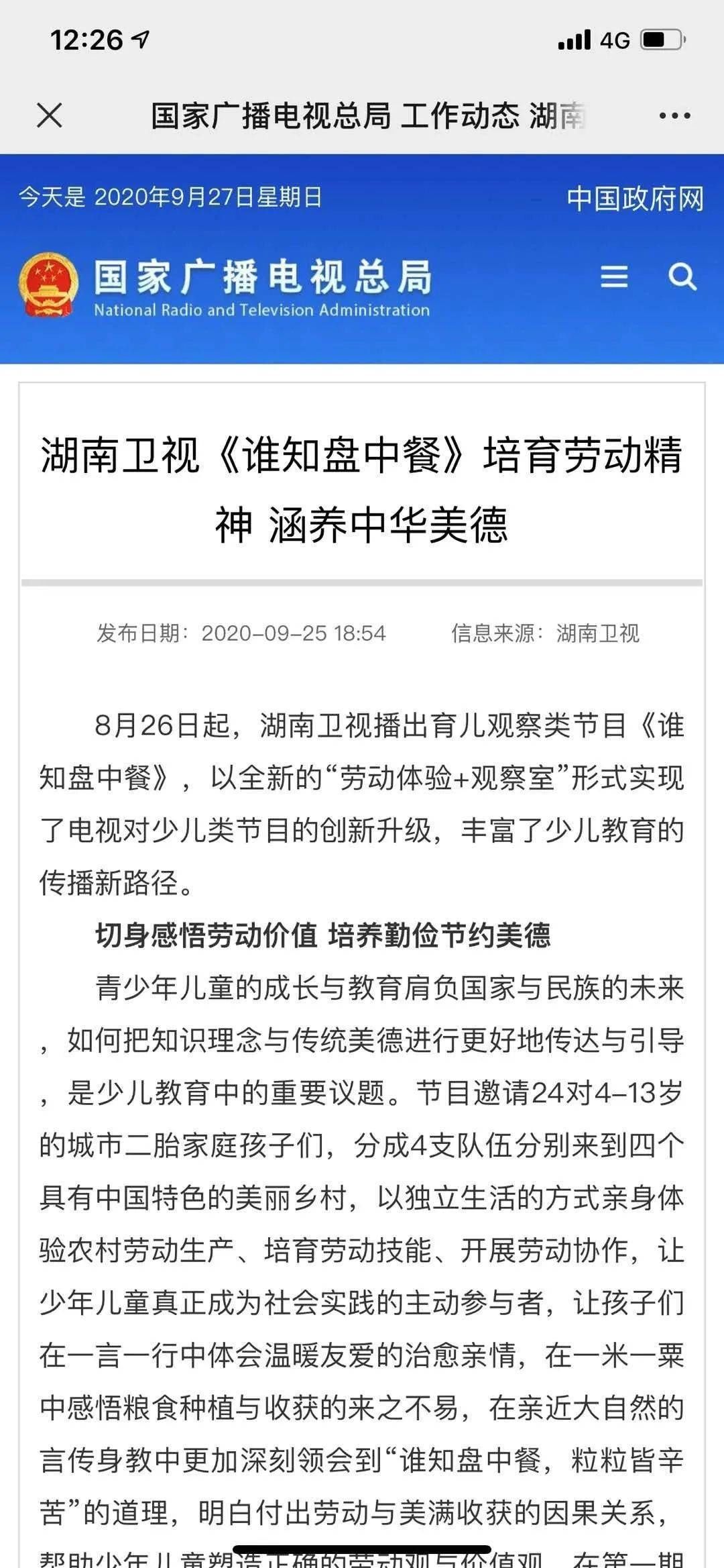  夺冠|捷报！国家广电总局发文表彰湖南卫视《谁知盘中餐》节目，收视强势夺冠！