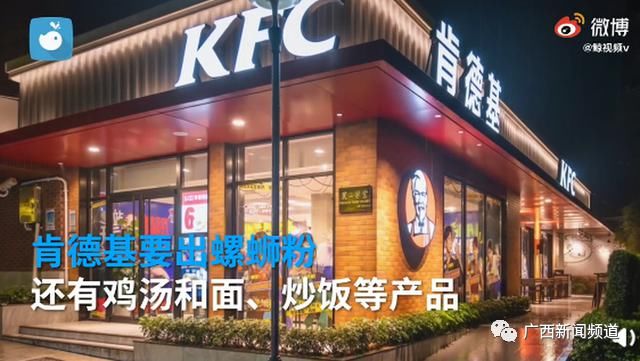 肯德基|肯德基要出螺蛳粉了？网友：你还是我认识的那个爷爷吗？