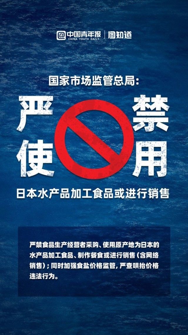 图知道｜市场监管总局：严禁使用日本水产品加工食品或进行销售