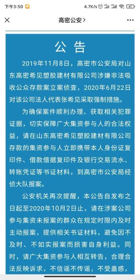非法|高密一公司涉嫌非法吸收公众存款，警方发布公告征集参与者信息