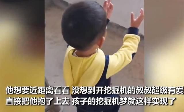  挖掘机|萌娃近距离看挖掘机，被司机叔叔抱进驾驶室，网友：人生赢家