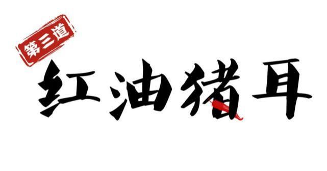 舌尖|拾味德清 | 踏遍江湖只为寻这舌尖一抹辣