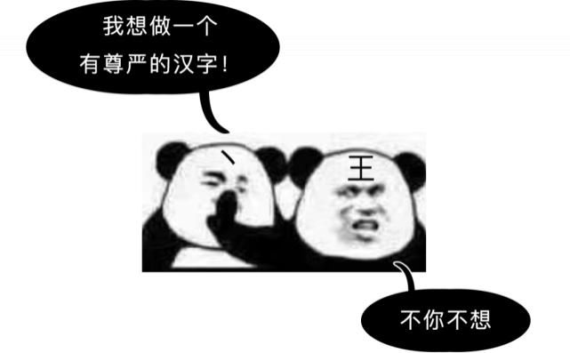  正经|12个被误解的正经汉字……