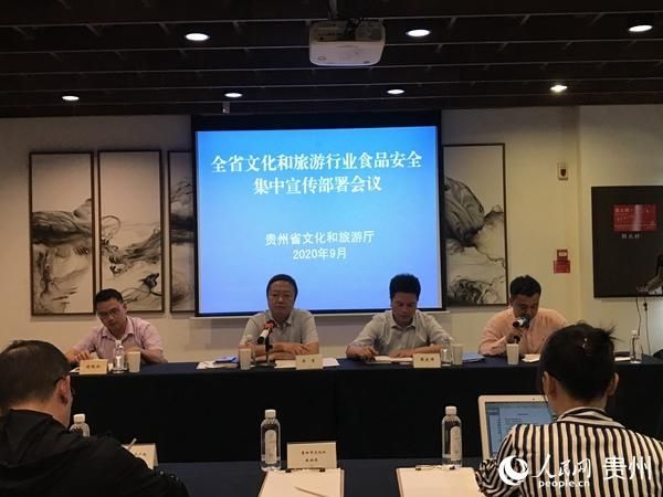  旅游|贵州省召开文化和旅游行业食品安全集中宣传部署会议