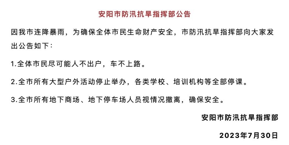 河南安阳发布公告：尽可能人不出户、车不上路，学校、培训机构全部停课