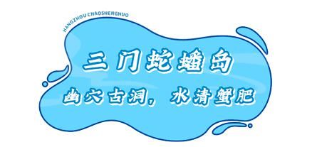 赶紧|@杭州人,赶紧到浙江这6座海岛吃个痛快!