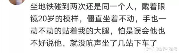 坐车|你坐车的时候遇到过咸猪手吗?听听网友们的故事