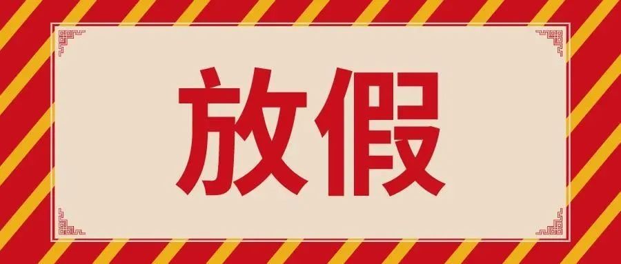 一地|官宣！又一地新增假期！最长一年！