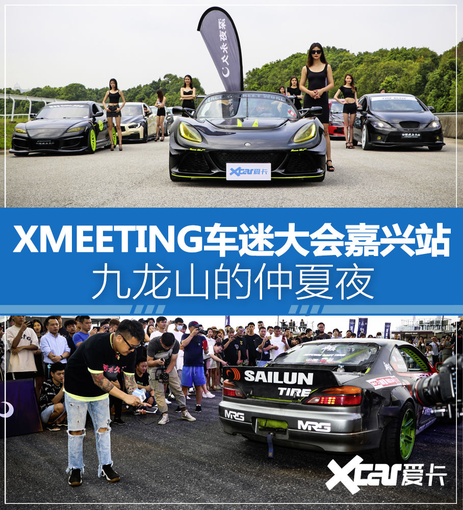 车迷|XMEETING嘉兴车迷大会 九龙山的仲夏夜