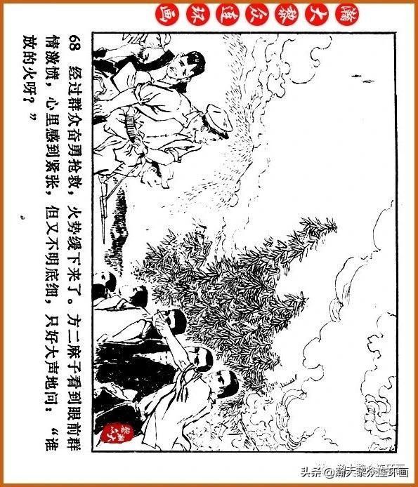  广东|瀚大黎众｜广东民兵革命斗争故事连环画之《烈火丹心》陈秉钧绘画