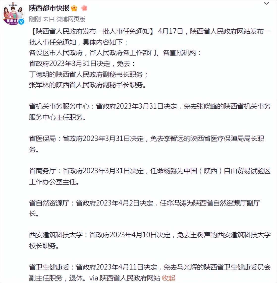 陕西省人民政府发布一批人事任免通知