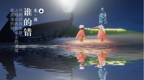 故意|光遇:代跑因故失联,上线后收到金主的谩骂,到底谁的错?