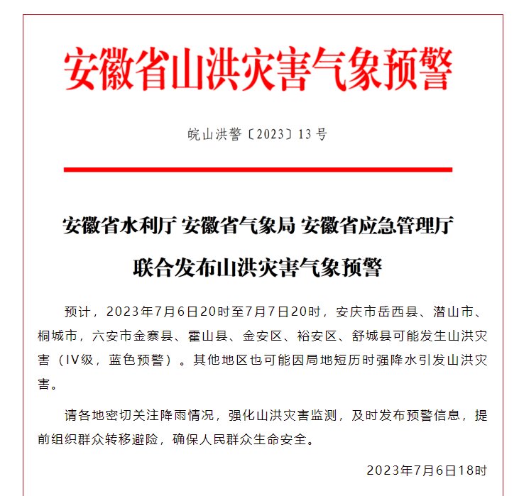 安徽省山洪灾害气象预警：请各地密切关注降雨情况，提前组织群众转移避险