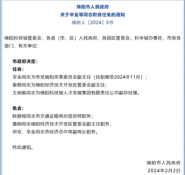 绵阳发布一批人事任免通知：辛金同志为市发展和改革委员会副主任