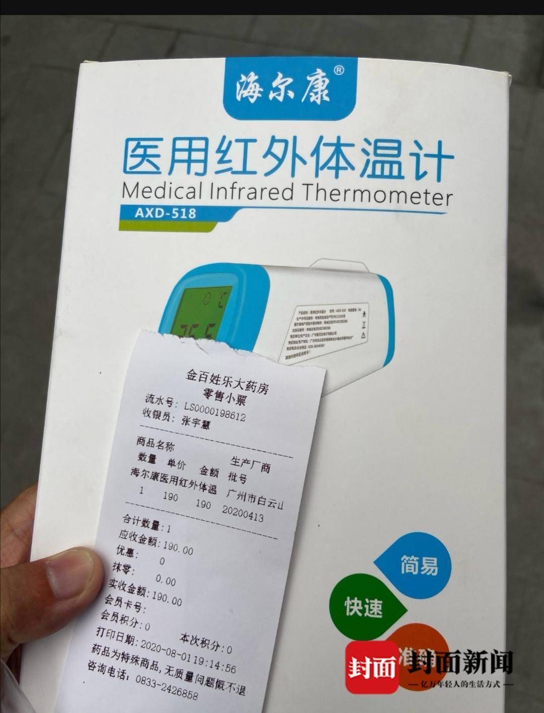 190元买的体温枪网上同款卖约70元 男子投诉四川乐山一药店|云投诉 | 四川