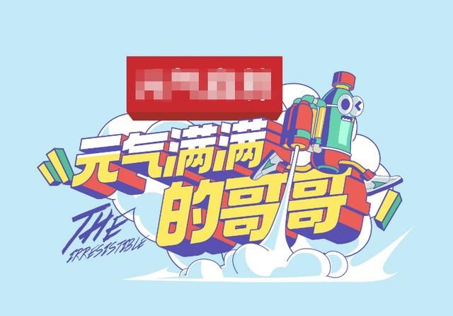  哥哥们|《元气满满的哥哥》官宣！杨洋是小哥队队长，吴昕成为“大小姐”