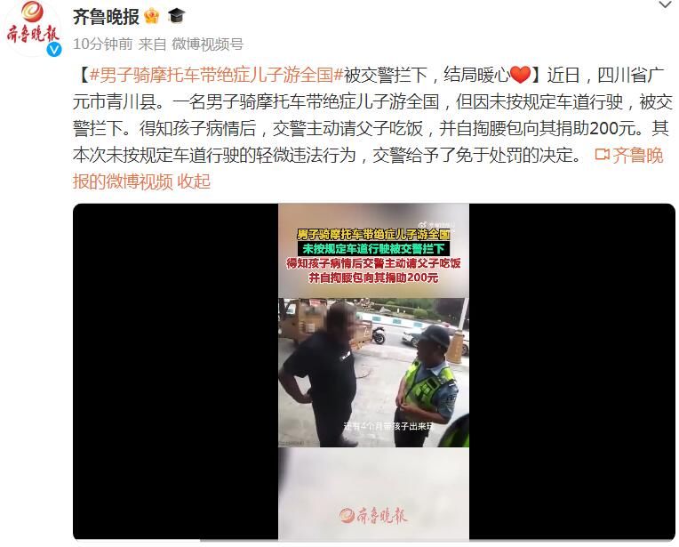 男子骑摩托车带绝症儿子游全国 被交警拦下，结局暖心